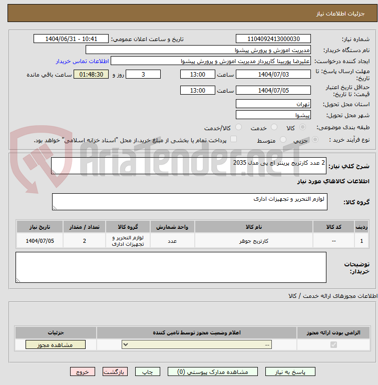 تصویر کوچک آگهی 2 عدد کارتریج پرینتر اچ پی مدل 2035