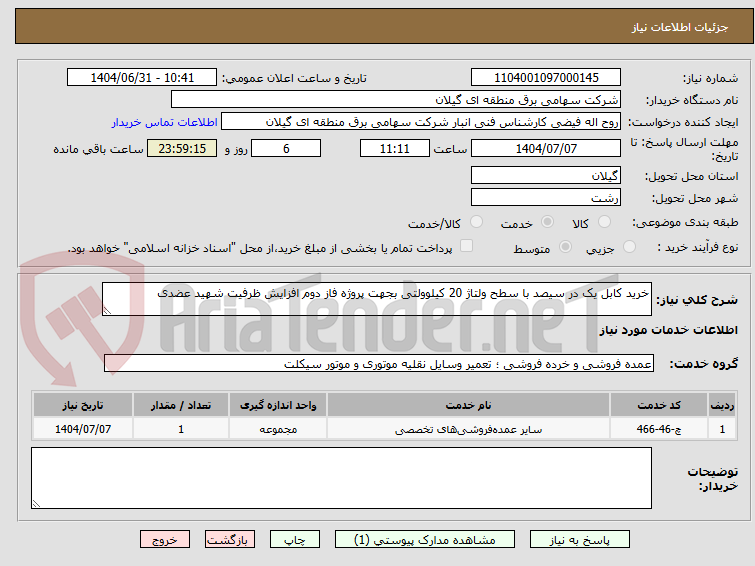 تصویر کوچک آگهی خرید کابل یک در سیصد با سطح ولتاژ 20 کیلوولتی بجهت پروژه فاز دوم افزایش ظرفیت شهید عضدی