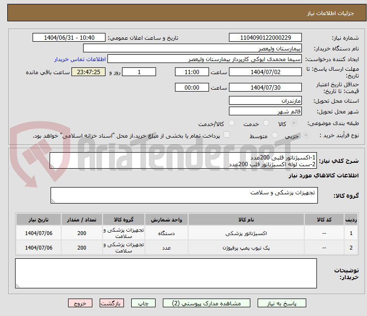 تصویر کوچک آگهی 1-اکسیژناتور قلبی 200عدد
2-ست لوله اکسیژناتور قلب 200عدد
