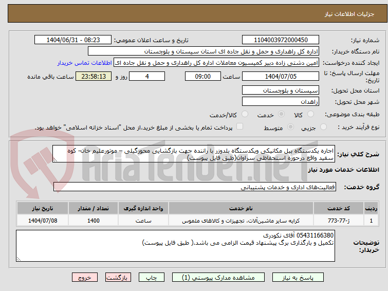 تصویر کوچک آگهی اجاره یکدستگاه بیل مکانیکی ویکدستگاه بلدوزر با راننده جهت بازگشایی محورگیلی – موتورعلیم خان- کوه سفید واقع درحوزه استحفاظی سراوان(طبق فایل پیوست)
