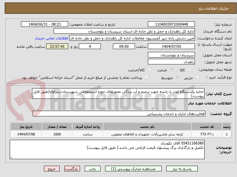 تصویر کوچک آگهی اجاره یکدستگاه لودر با راننده جهت ترمیم و آب بردگی محورهای حوزه استحفاظی شهرستان سراوان(طبق فایل پیوست)
