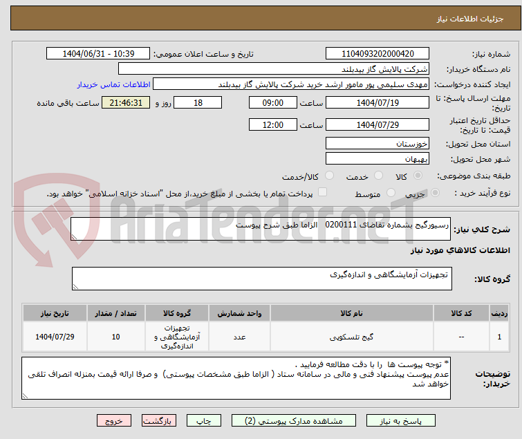 تصویر کوچک آگهی رسیورگیج بشماره تقاضای 0200111 الزاما طبق شرح پیوست
