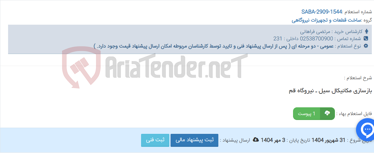 تصویر کوچک آگهی بازسازی مکانیکال سیل ـ نیروگاه قم