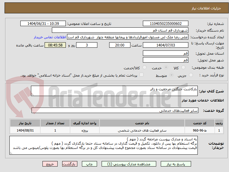 تصویر کوچک آگهی بازکاشت جنگلی مرجعیت و زائر