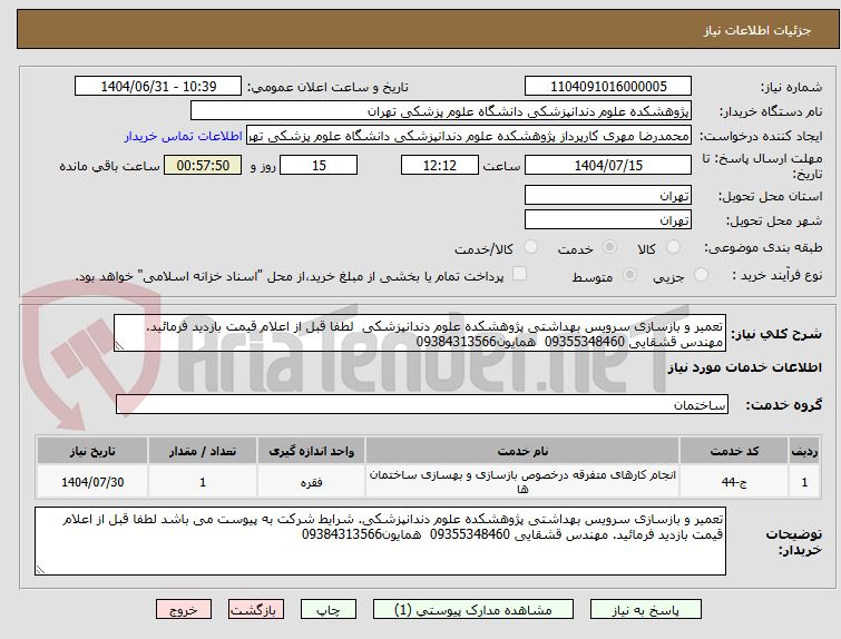 تصویر کوچک آگهی تعمیر و بازسازی سرویس بهداشتی پژوهشکده علوم دندانپزشکی  لطفا قبل از اعلام قیمت بازدید فرمائید. مهندس قشقایی 09355348460  همایون09384313566
