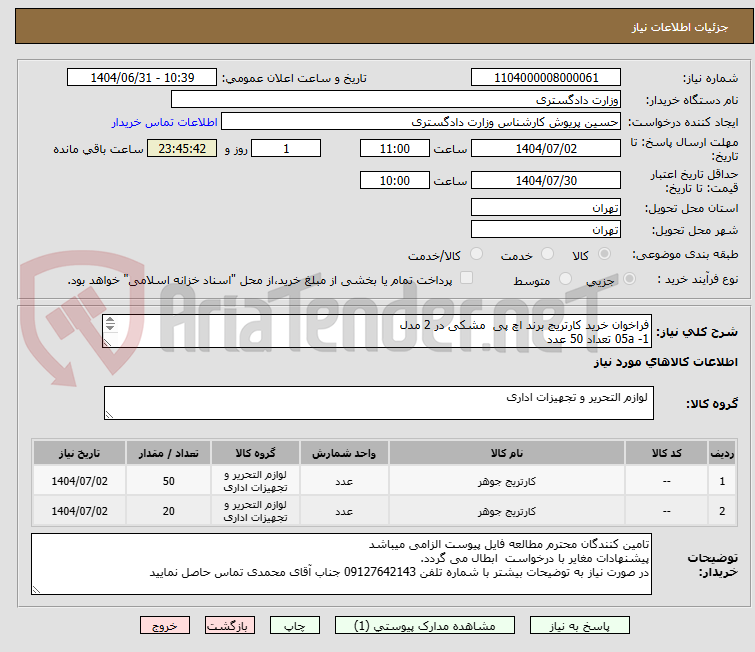 تصویر کوچک آگهی فراخوان خرید کارتریج برند اچ پی  مشکی در 2 مدل
1- 05a تعداد 50 عدد
2- 80a تعداد 20 عدد