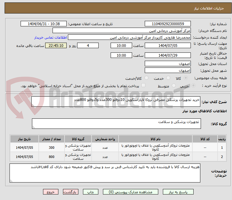 تصویر کوچک آگهی خرید تجهیزات پزشکی مصرفی تروکا لاپاراسکوپی 10دوقلو 300عدد و5دوقلو 800عدد