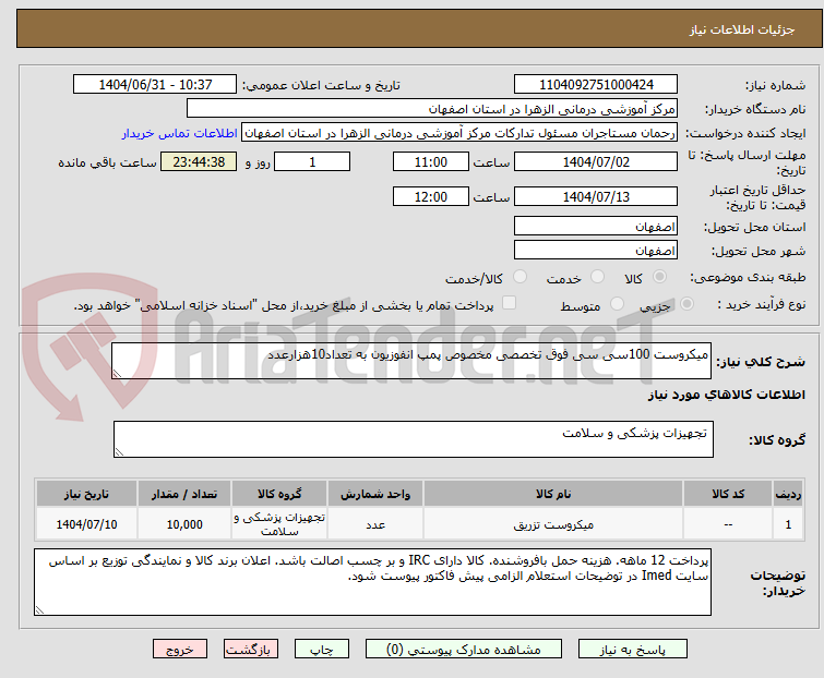 تصویر کوچک آگهی میکروست 100سی سی فوق تخصصی مخصوص پمپ انفوزیون به تعداد10هزارعدد
