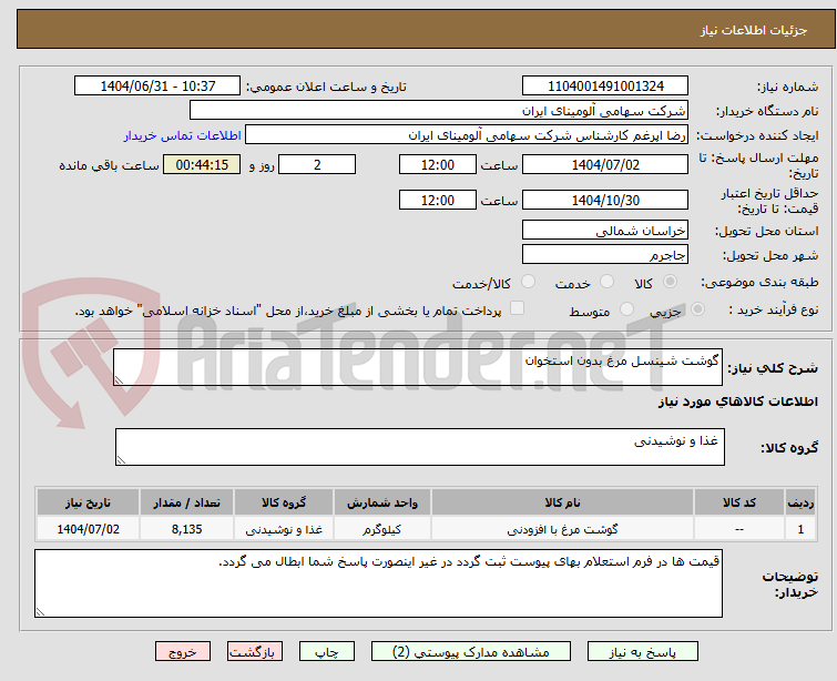 تصویر کوچک آگهی گوشت شینسل مرغ بدون استخوان