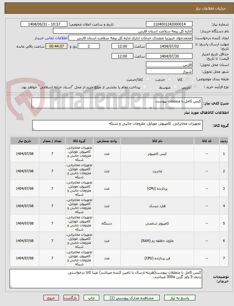 تصویر کوچک آگهی کیس کامل با متعلقات پیوست