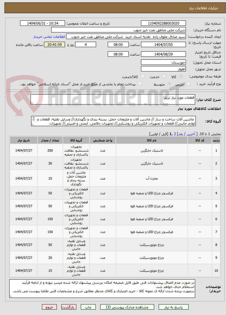 تصویر کوچک آگهی قطعات مورد نیاز تریلر