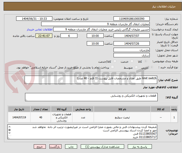تصویر کوچک آگهی limit switch طبق تعداد و مشخصات فایل پیوست (3 قلم - 40 عدد)
