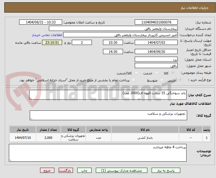 تصویر کوچک آگهی باند سوختگی 15 سانت قهوه ای(2000 عدد)