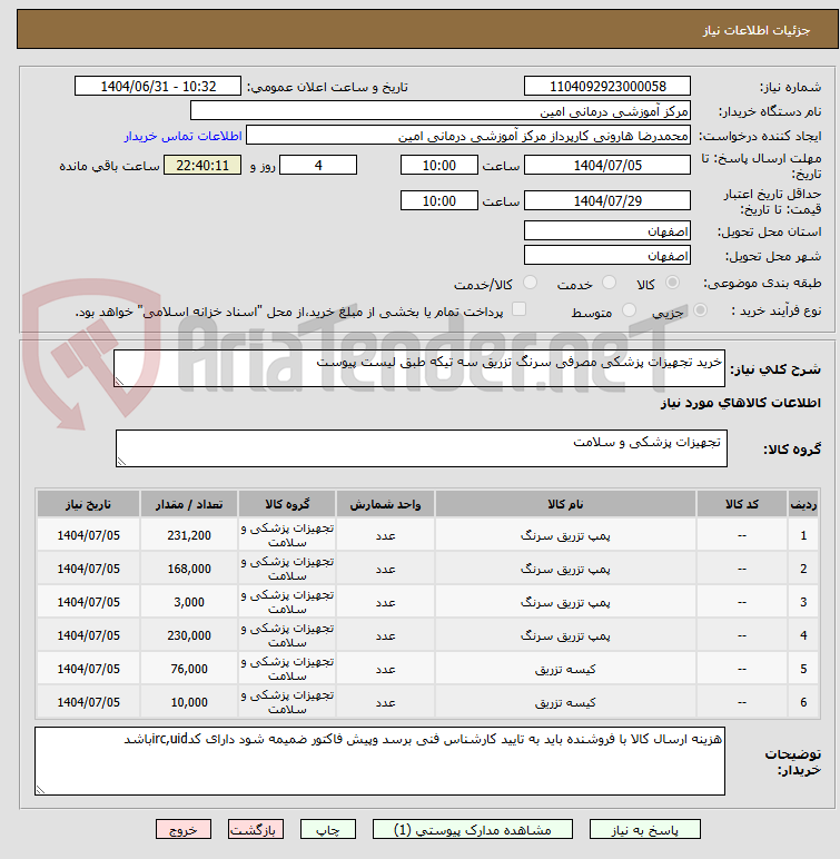 تصویر کوچک آگهی خرید تجهیزات پزشکی مصرفی سرنگ تزریق سه تیکه طبق لیست پیوست 