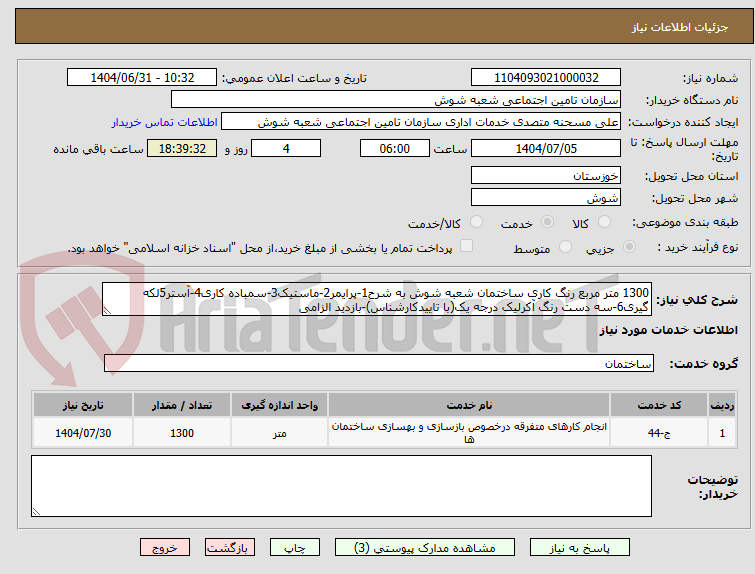 تصویر کوچک آگهی 1300 متر مربع رنگ کاری ساختمان شعبه شوش به شرح1-پرایمر2-ماستیک3-سمباده کاری4-آستر5لکه گیری6-سه دست رنگ آکرلیک درجه یک(با تاییدکارشناس)-بازدید الزامی