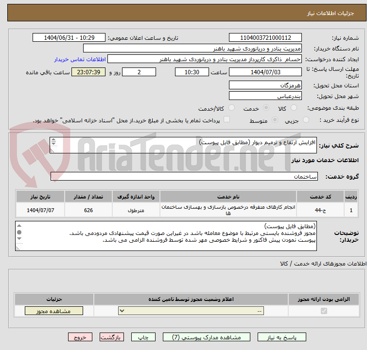 تصویر کوچک آگهی افزایش ارتفاع و ترمیم دیوار (مطابق فایل پیوست)

