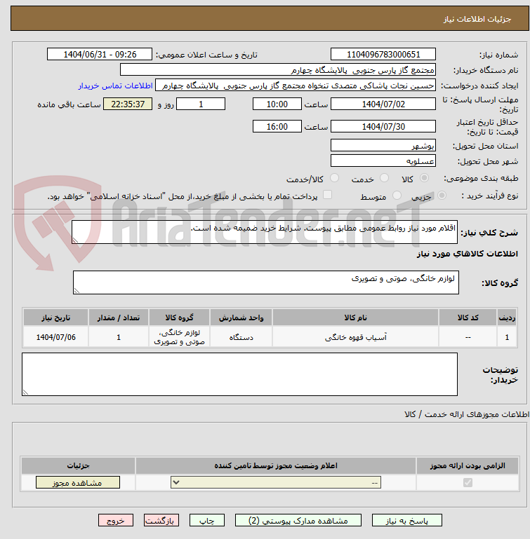 تصویر کوچک آگهی اقلام مورد نیاز روابط عمومی مطابق پیوست. شرایط خرید ضمیمه شده است.