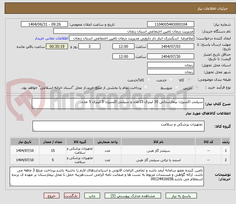 تصویر کوچک آگهی سیلندر اکسیژن بیمارستانی 10 لیتری 15عدد و سیلندر اکسیژن 5 لیتری 5 عدد.