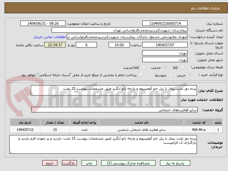تصویر کوچک آگهی پرده دور تخت بیمار با ریل خم آلومینیوم و پارچه نانو آبگریز طبق مشخصات پیوست 15 تخت 