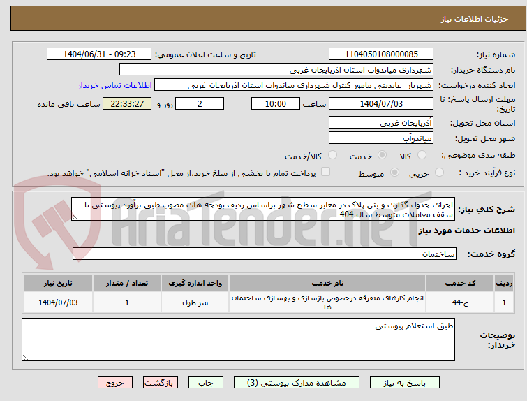 تصویر کوچک آگهی اجرای جدول گذاری و بتن پلاک در معابر سطح شهر براساس ردیف بودجه های مصوب طبق برآورد پیوستی تا سقف معاملات متوسط سال 404