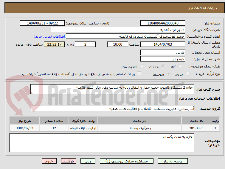 تصویر کوچک آگهی اجاره 2 دستگاه کامیون جهت حمل و انتقال زباله به سایت دفن زباله شهر قائمیه