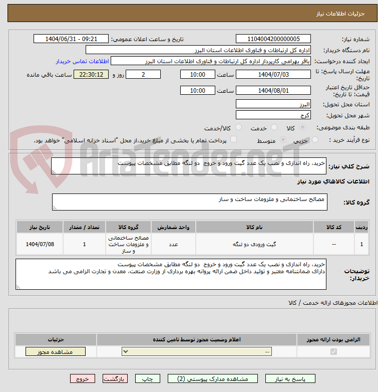 تصویر کوچک آگهی خرید، راه اندازی و نصب یک عدد گیت ورود و خروج دو لنگه مطابق مشخصات پیوست