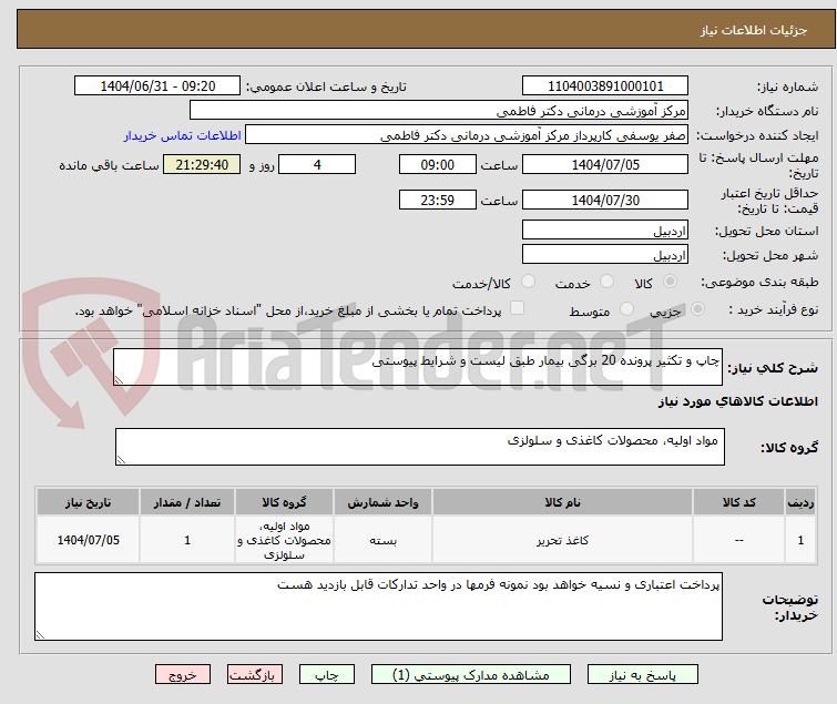 تصویر کوچک آگهی چاپ و تکثیر پرونده 20 برگی بیمار طبق لیست و شرایط پیوستی