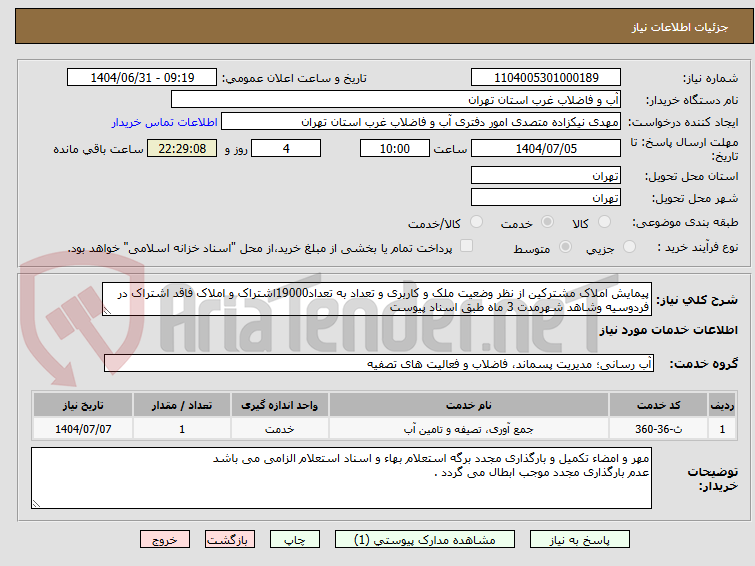 تصویر کوچک آگهی پیمایش املاک مشترکین از نظر وضعیت ملک و کاربری و تعداد به تعداد19000اشتراک و املاک فاقد اشتراک در فردوسیه وشاهد شهرمدت 3 ماه طبق اسناد پیوست