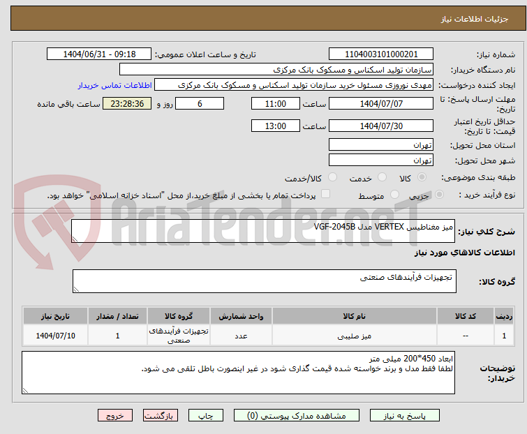 تصویر کوچک آگهی میز مغناطیس VERTEX مدل VGF-2045B