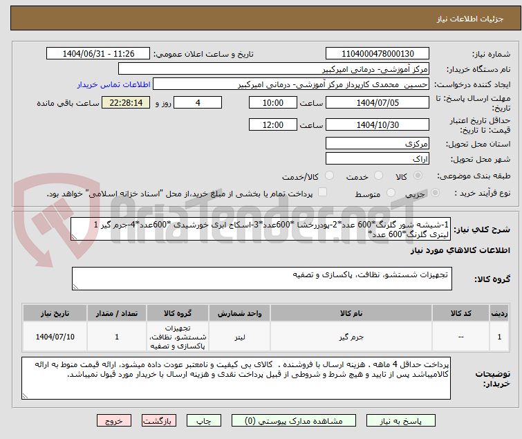 تصویر کوچک آگهی 1-شیشه شور گلرنگ*600 عدد*2-پودررخشا *600عدد*3-اسکاج ابری خورشیدی *600عدد*4-جرم گیر 1 لیتری گلرنگ*600 عدد*