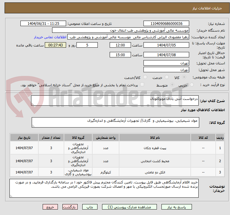 تصویر کوچک آگهی درخواست آنتی بادی مونوکلونال