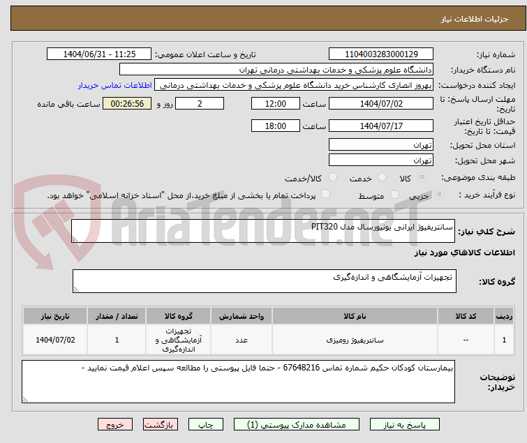 تصویر کوچک آگهی سانتریفیوژ ایرانی یونیورسال مدل PIT320