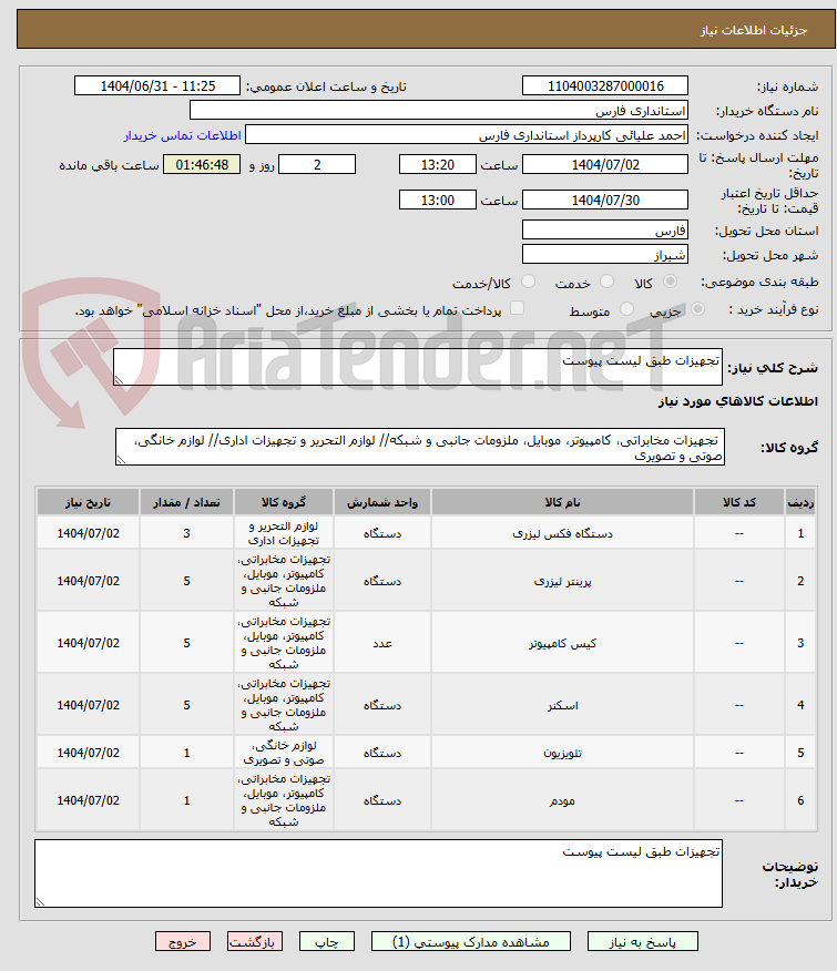 تصویر کوچک آگهی تجهیزات طبق لیست پیوست