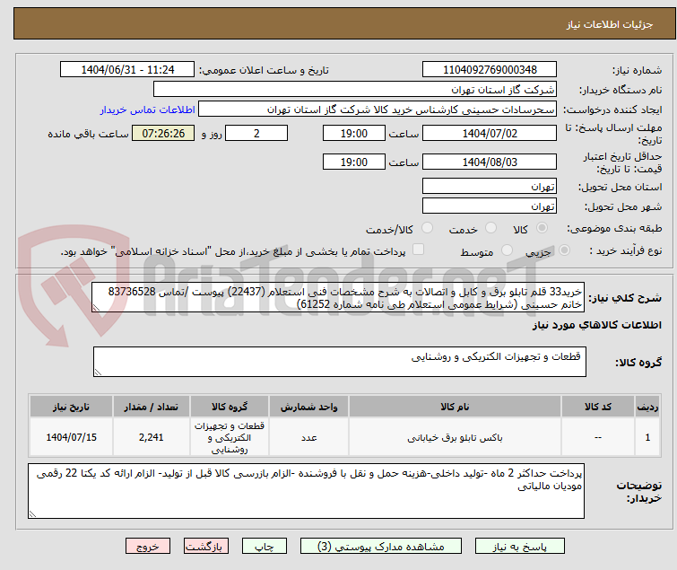 تصویر کوچک آگهی خرید33 قلم تابلو برق و کابل و اتصالات به شرح مشخصات فنی استعلام (22437) پیوست /تماس 83736528 خانم حسینی (شرایط عمومی استعلام طی نامه شماره 61252)