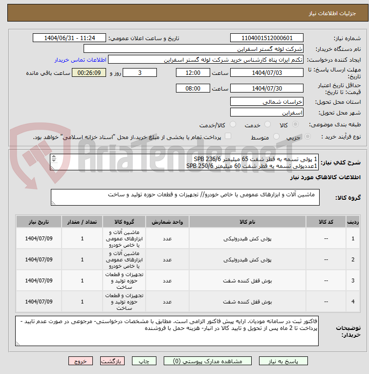 تصویر کوچک آگهی 1 پولی تسمه به قطر شفت 65 میلیمتر SPB 236/6
1عددپولی تسمه به قطر شفت 60 میلیمتر SPB 250/6
1عدد	بوش قفل کن پولی 65-3535
1عدد	بوش قفل کن پولی 60-3535