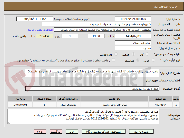 تصویر کوچک آگهی تامین سرویس ایاب وذهاب کارکنان شهرداری منطقه (تکمیل و بارگذاری فایل های پیوست الزامی می باشد)5