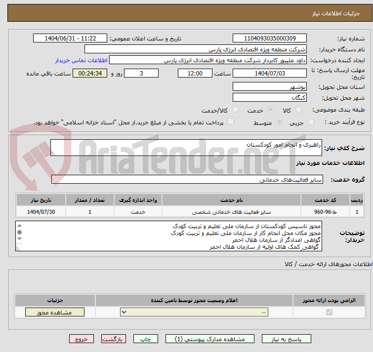 تصویر کوچک آگهی راهبری و انجام امور کودکستان