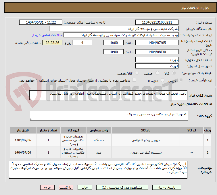 تصویر کوچک آگهی تامین تجهیزات صوتی و تصویری ویدئو کنفرانس بر اساس مشخصات فنی اعلامی در فایل پیوست.