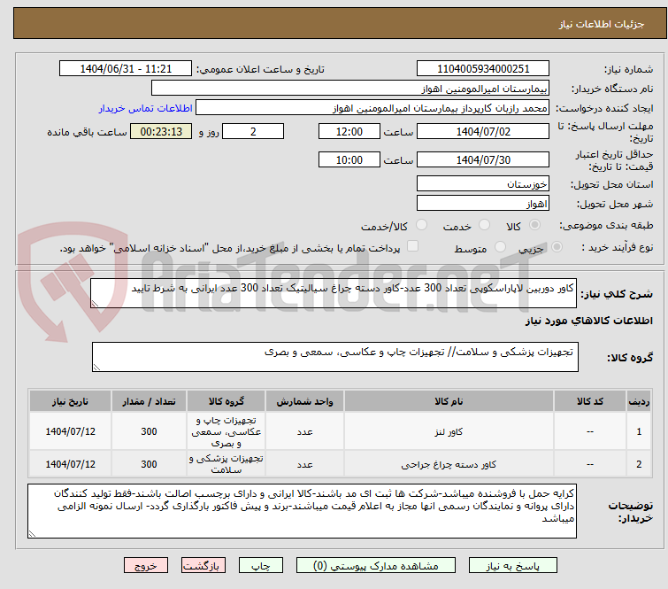 تصویر کوچک آگهی کاور دوربین لاپاراسکوپی تعداد 300 عدد-کاور دسته چراغ سیالیتیک تعداد 300 عدد ایرانی به شرط تایید