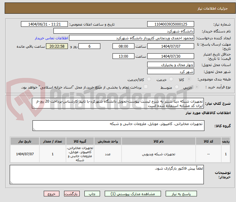 تصویر کوچک آگهی تجهیزات شبکه دیتا سنتر به شرح لیست پیوست-تحویل دانشگاه شهرکرد-با تایید کارشناس-پرداخت 20 روز-از ایران کد مشابه استفاده شده است