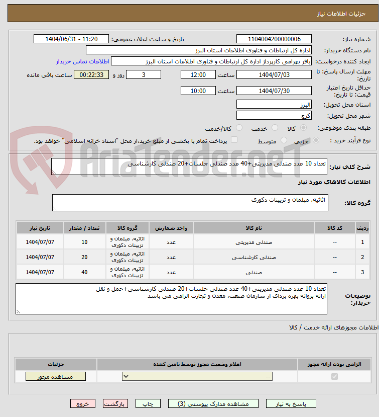 تصویر کوچک آگهی تعداد 10 عدد صندلی مدیریتی+40 عدد صندلی جلسات+20 صندلی کارشناسی