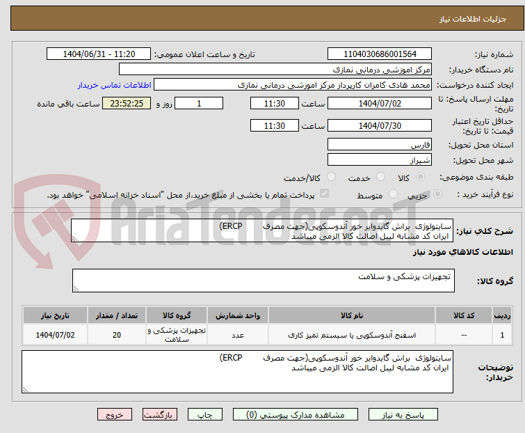 تصویر کوچک آگهی سایتولوژی  براش گایدوایر خور آندوسکوپی(جهت مصرف        ERCP)
 ایران کد مشابه لیبل اصالت کالا الزمی میباشد
