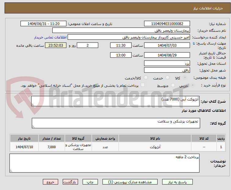 تصویر کوچک آگهی آنژیوکت آبی (7000 عدد)