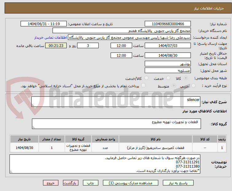 تصویر کوچک آگهی silencer