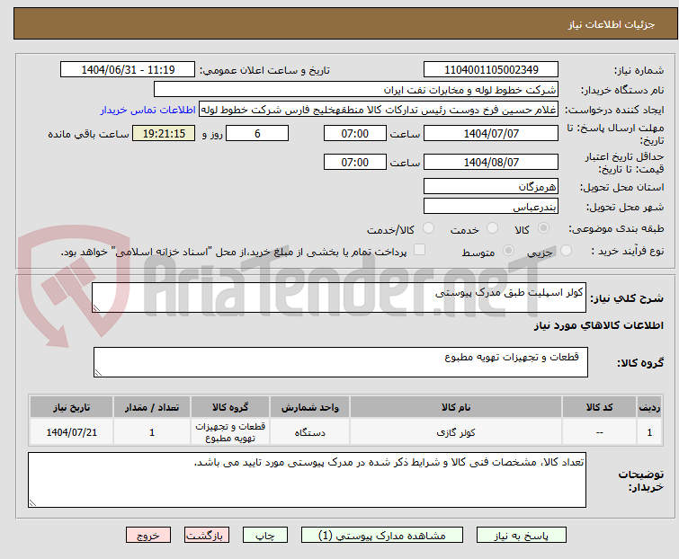تصویر کوچک آگهی کولر اسپلیت طبق مدرک پیوستی
