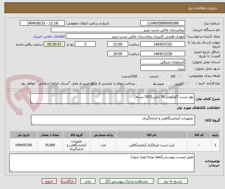تصویر کوچک آگهی نوار تست گلوکومتر 50 تایی.(500 بسته)