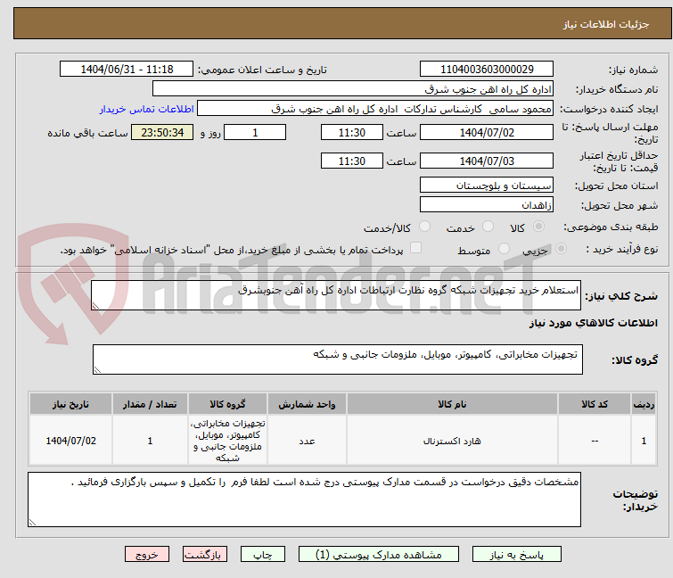 تصویر کوچک آگهی استعلام خرید تجهیزات شبکه گروه نظارت ارتباطات اداره کل راه آهن جنوبشرق 