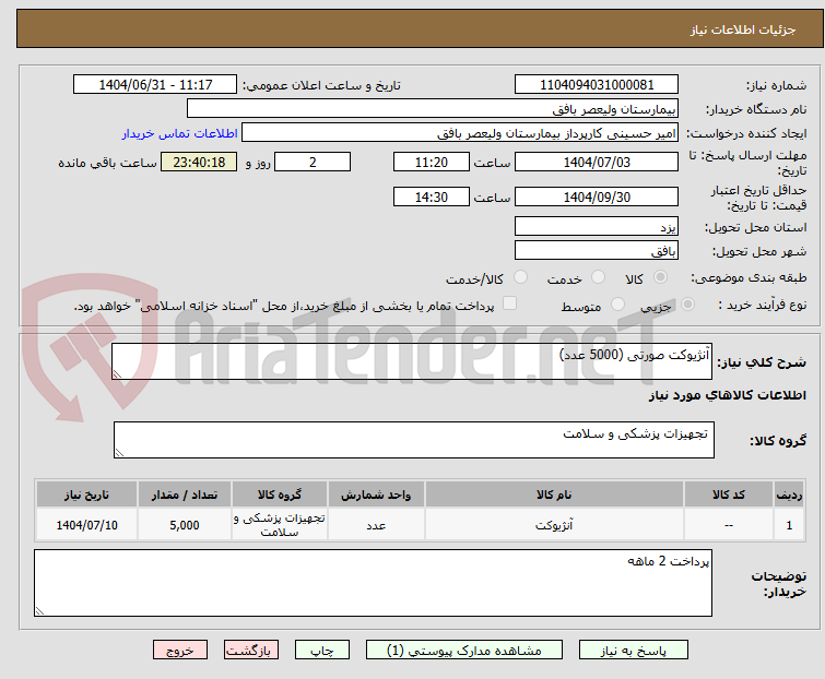 تصویر کوچک آگهی آنژیوکت صورتی (5000 عدد)