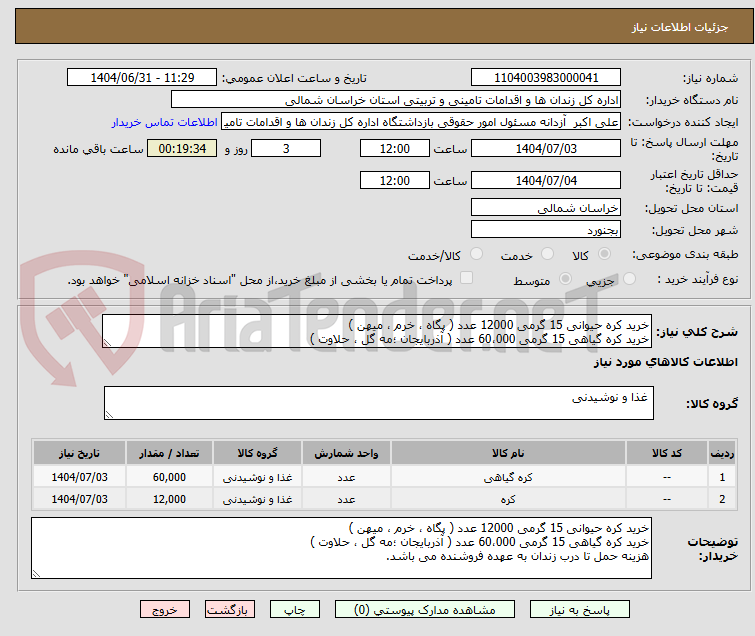 تصویر کوچک آگهی خرید کره حیوانی 15 گرمی 12000 عدد ( پگاه ، خرم ، میهن )
خرید کره گیاهی 15 گرمی 60،000 عدد ( آذربایجان ؛مه گل ، حلاوت )