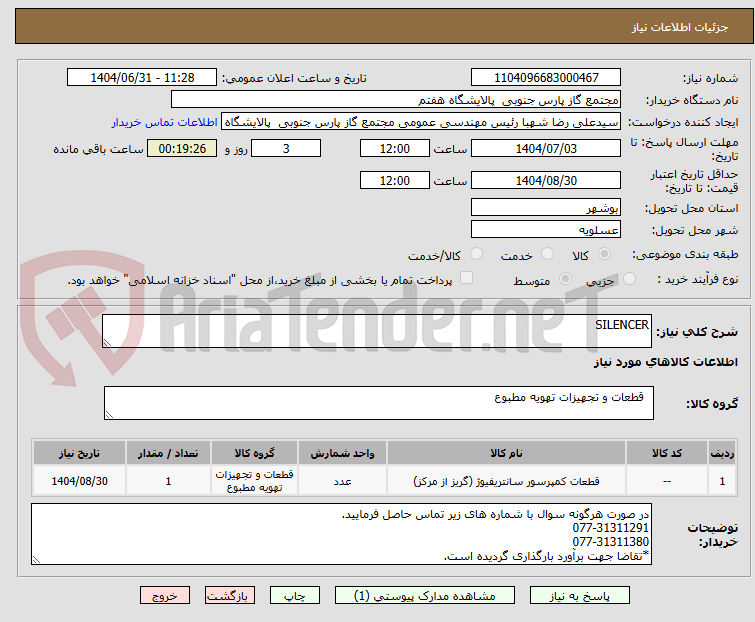تصویر کوچک آگهی SILENCER